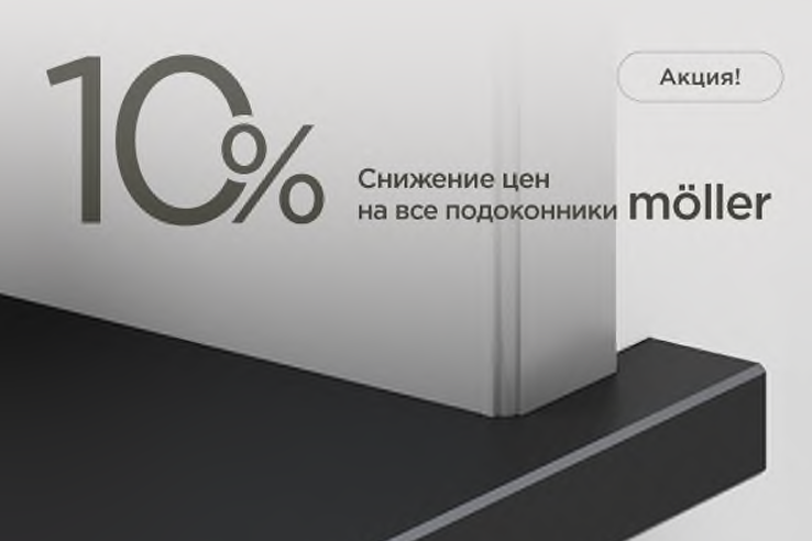 Объявляем до конца марта снижение цены на подоконники Moeller на 10 %