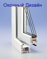 пластиковые окна из профиля REHAU Sib-Design -  экономичные окна для сурового климата - Компания "Оконный дизайн" 